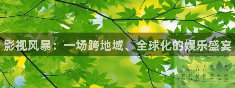 红桃影院电视剧免费观看高清：影视风暴：一场跨地域、全球化的娱乐盛宴