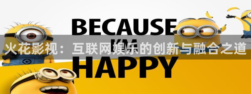 红桃影院在线资源：火花影视：互联网娱乐的创新与融合之道