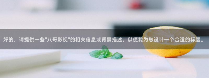 秋霞影院红桃视频：好的，请提供一些\
