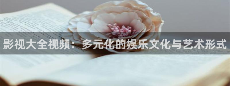 红桃影院~在线观看：影视大全视频：多元化的娱乐文化与艺术形式